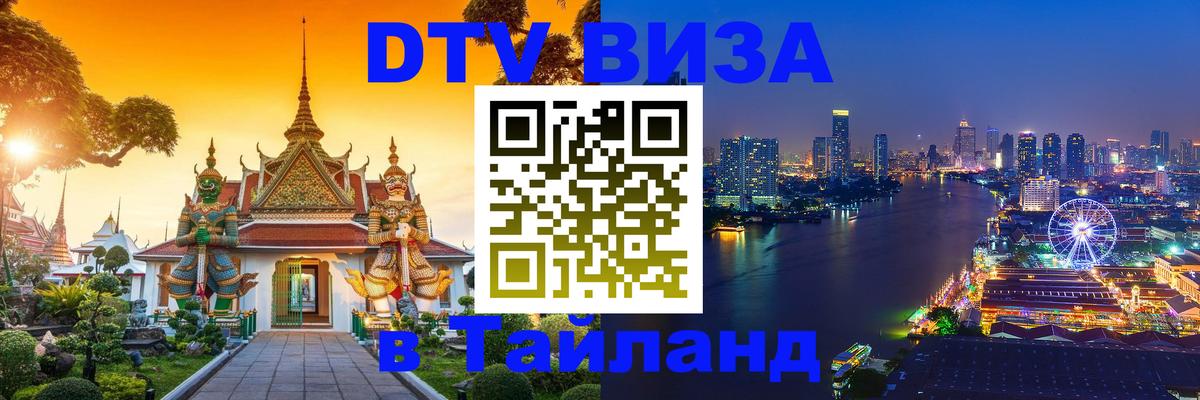 DTV Виза в Тайланд для россиян Ханой 