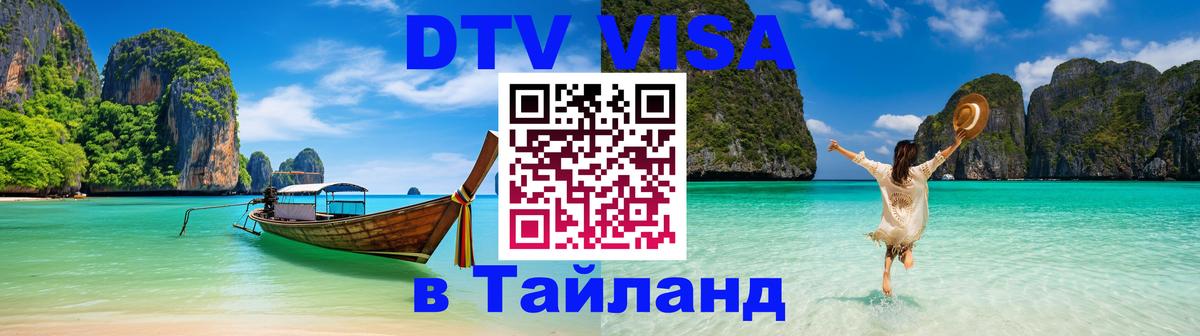 Сколько стоит виза DTV в Тайланд Ханой 